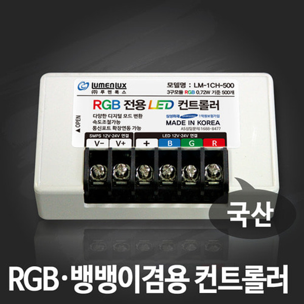 루멘룩스 RGB 전용 LED 컨트롤러